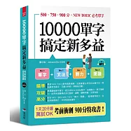 10000單字，搞定新多益：考前衝刺，900分特攻書(附MP3)