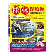 自助遊一本就GO!桂林深度遊最強地圖導航書：完全圖解，本書抵過眾多導航APP，一個景點配一張地圖，免上網就能查吃喝玩樂購的最佳點