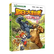 X萬獸探險隊：(2) 霸王大對決 大猩猩VS棕熊(附學習單)