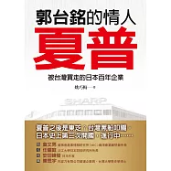 郭台銘的情人:夏普：被台灣買走的日本百年企業
