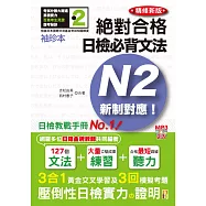 袖珍本 精修新版 新制對應 絕對合格!日檢必背文法N2(50K+2MP3)