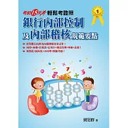 輕鬆考證照：銀行內部控制及內部稽核規範要點~考前15天