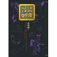 演武弄樂下藥調情說金庸