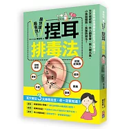 最快速、最有效!捏耳排毒法：從嬰兒到百歲都有效的耳穴按摩法!天天揉按捏，女人顧青春，男人增元氣，小孩固體質、長輩防退化!