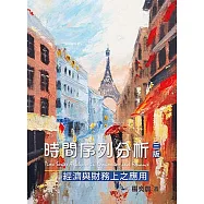時間序列分析：經濟與財務上之應用(三版)