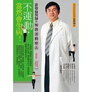不運動，當然會生病!：游敬倫醫師的極簡運動療法(增訂版)