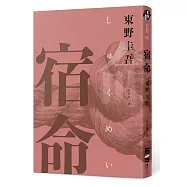 宿命(經典回歸紀念版)