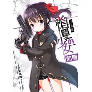 槍靈少女 前傳(01)