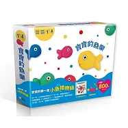 寶寶的第一盒小魚禮物組(小金魚逃走了+寶寶釣魚樂)