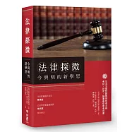 法律探微今與明的新學思