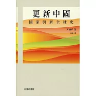 更新中國：國家與新全球史