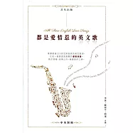 都是愛情惹的英文歌(中英對照)