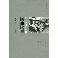 近代中國社會的新陳代謝(一八四〇—一九四九)(插圖本)