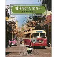 香港華洋行業百年：工業與服務業篇