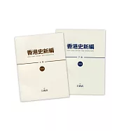 香港史新編(全二冊)(增訂版)