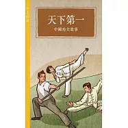 天下第一：中國功夫故事