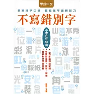 不寫錯別字：小學低年級篇