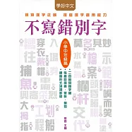 不寫錯別字：小學中年級篇