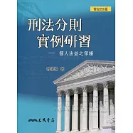 刑法分則實例研習：個人法益之保護(修訂四版)
