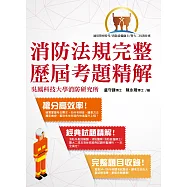 消防法規完整歷屆考題精解( 經典試題精解.完整題目收錄 )(2版)