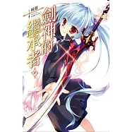 劍神的繼承者(11)