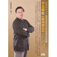 李光耀的建國智慧(2CD)