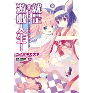 就是遊戲人生!(02)