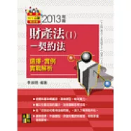 財產法Ⅰ契約法選擇‧實例實戰解析