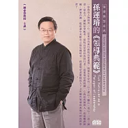孫運璿的領導典範(2CD)