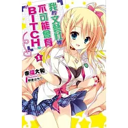 我的文藝社裡不可能會有BITCH。(01)