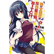 我的文藝社裡不可能會有BITCH。(02)