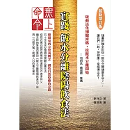 無上命令：實踐飯水分離陰陽飲食法〔最新增訂版〕