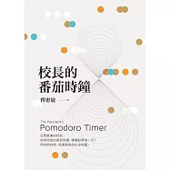 校長的番茄時鐘
