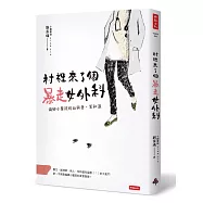 村裡來了個暴走女外科：偏鄉小醫院的血與骨、笑和淚