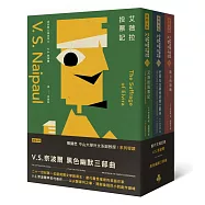 V.S.奈波爾 黑色幽默三部曲(艾薇拉投票記×史東先生與他的騎士夥伴×島上的旗幟)
