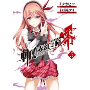 斬!赤紅之瞳 零(05)
