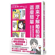 原來了解葡萄酒這麼簡單：圖解葡萄酒知識入門，寫給只憑感覺挑酒的你