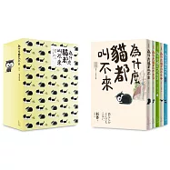 為什麼貓都叫不來【限量盒裝套書】