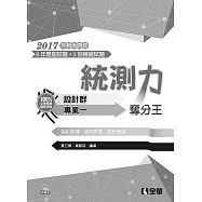 升科大四技-統測力-設計群專業一奪分王(2017最新版)(附詳解本)