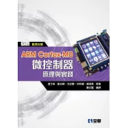 ARM Cortex-M0微控制器原理與實踐(附範例光碟)