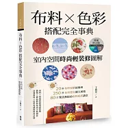 布料X色彩搭配完全事典【封面修訂版】