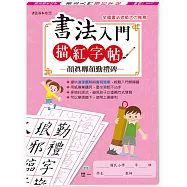 書法入門描紅字帖(7)-顏真卿顏勤禮碑