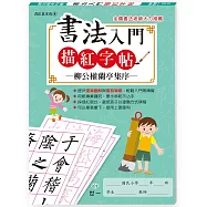 書法入門描紅字帖(8)-柳公權蘭亭集序
