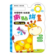 我愛動物撕貼拼畫貼紙書