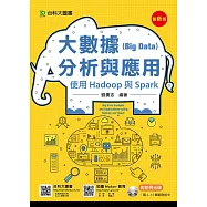 大數據(Big Data)分析與應用：使用Hadoop與Spark(最新版)