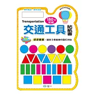 交通工具撕貼拼畫貼紙書