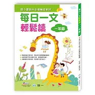 每日一文輕鬆讀(一年級)