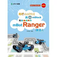 用Scratch與mBlock玩mBot Ranger機器人：最新版