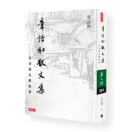 章詒和散文集：句句都是斷腸聲(作者親簽精裝書衣版)