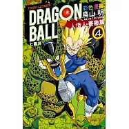 七龍珠彩色漫畫 人造人‧賽魯篇 4